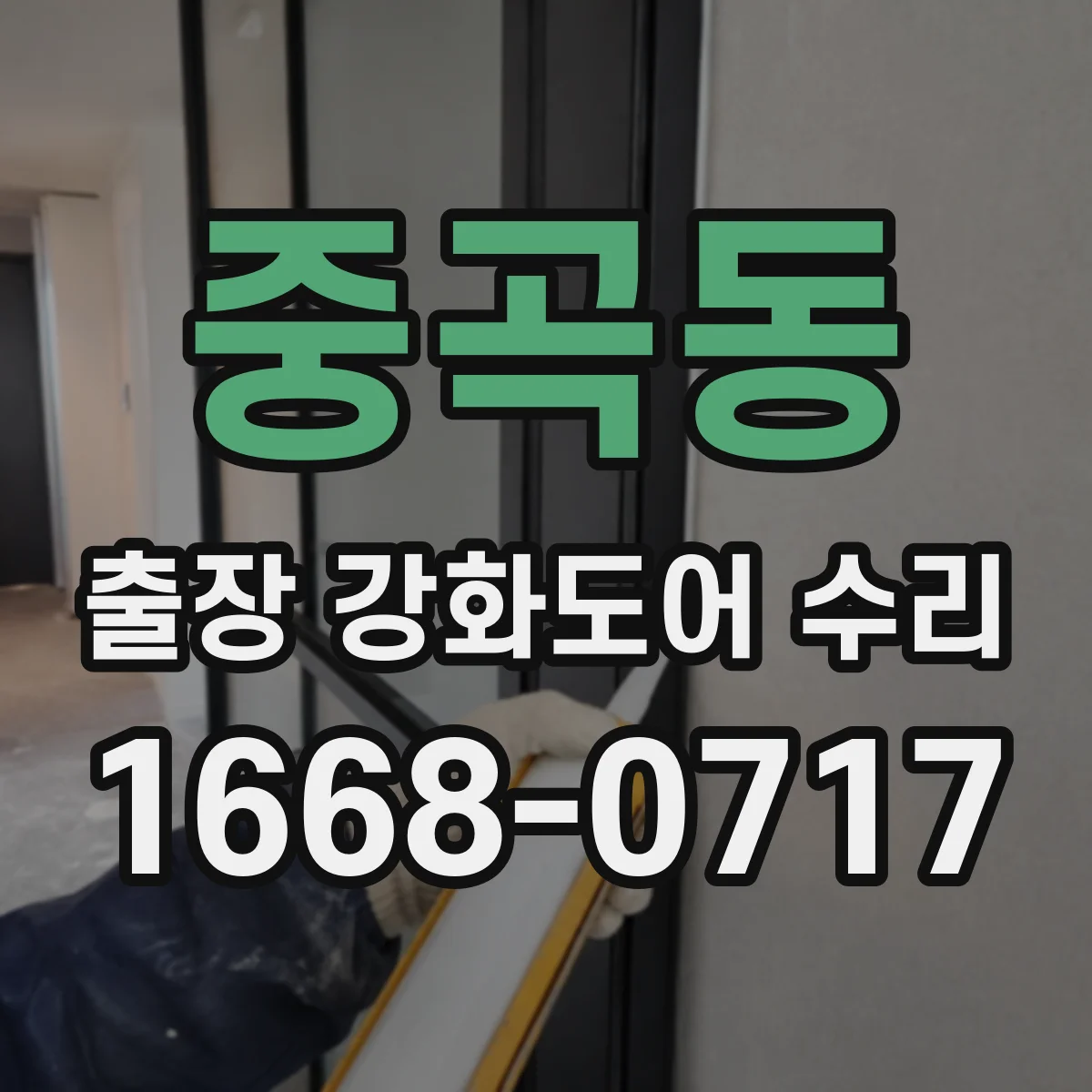 중곡동 출장 강화도어 수리