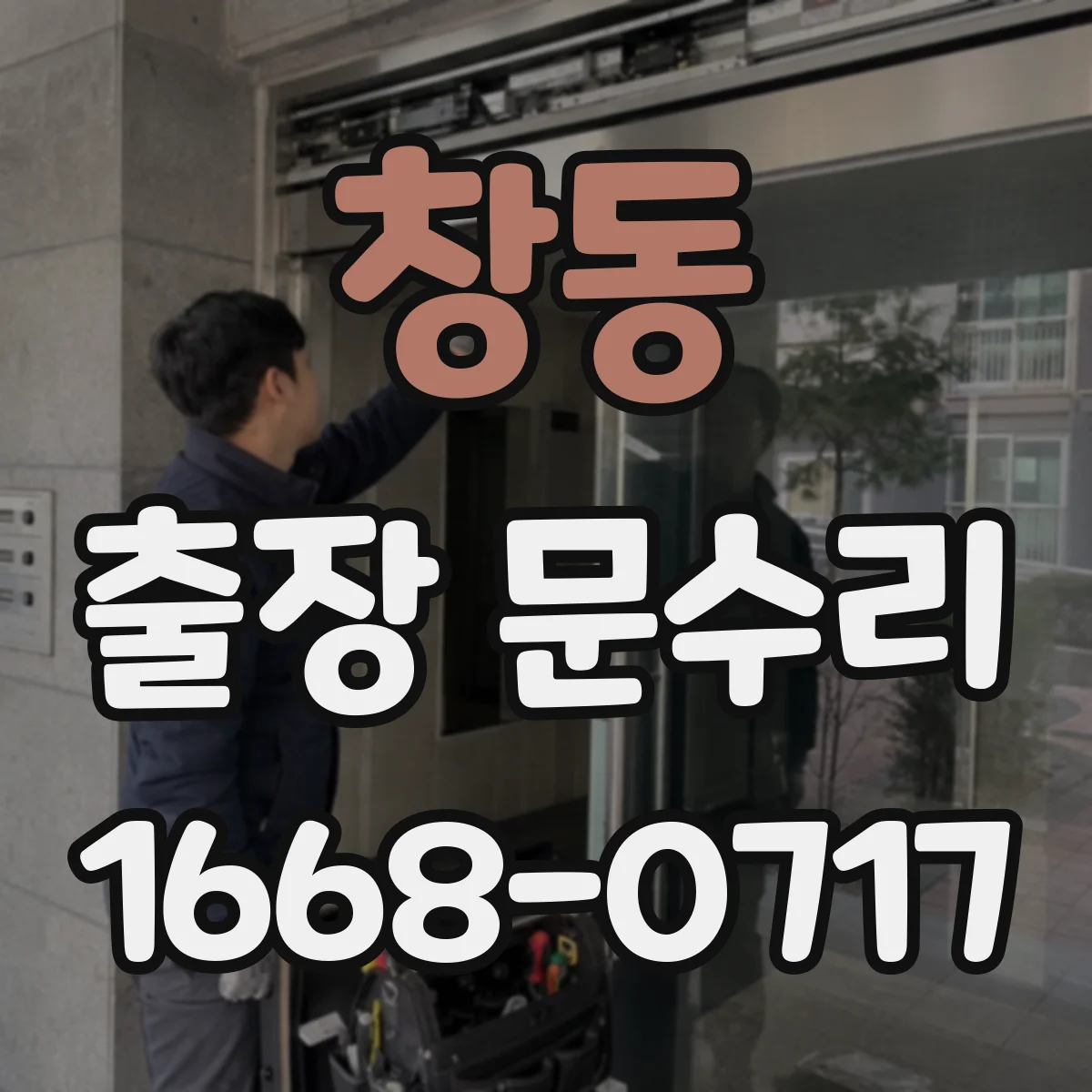 창동 출장 문수리