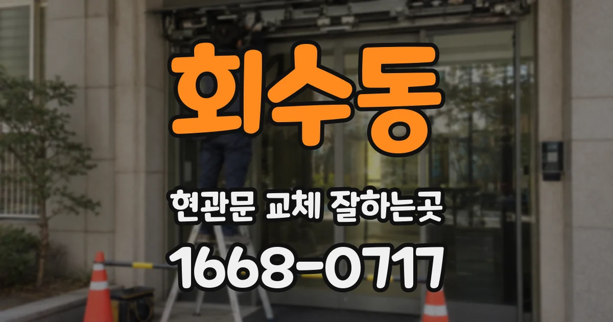 회수동 현관문 교체 잘하는곳