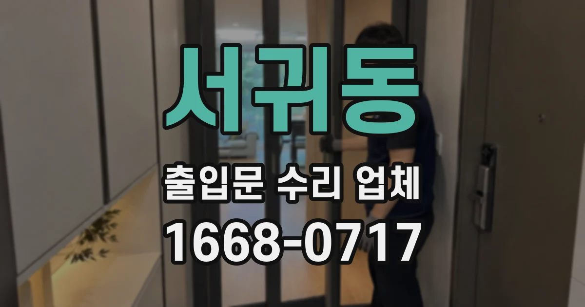 서귀동 출입문 수리 업체