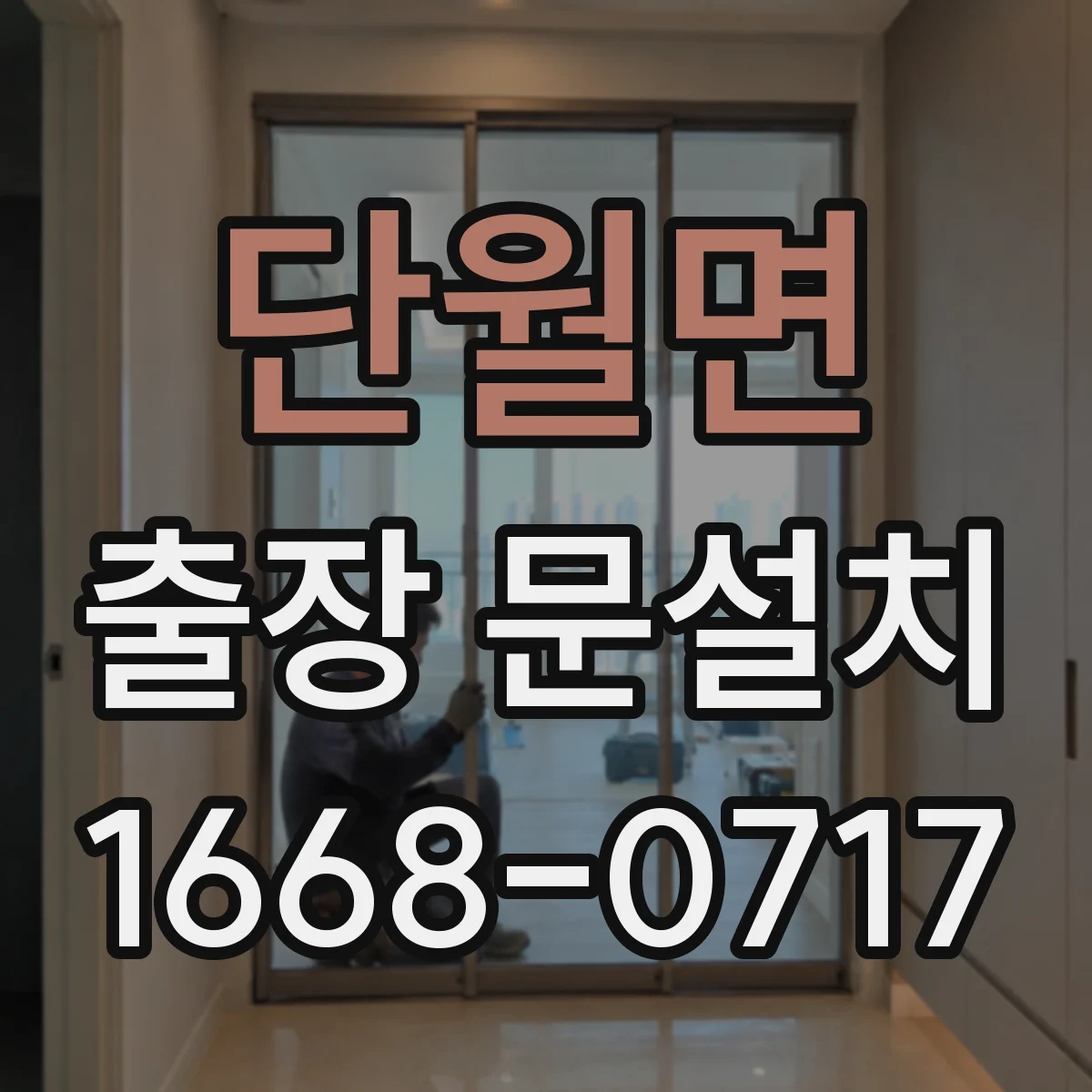 단월면 출장 문설치