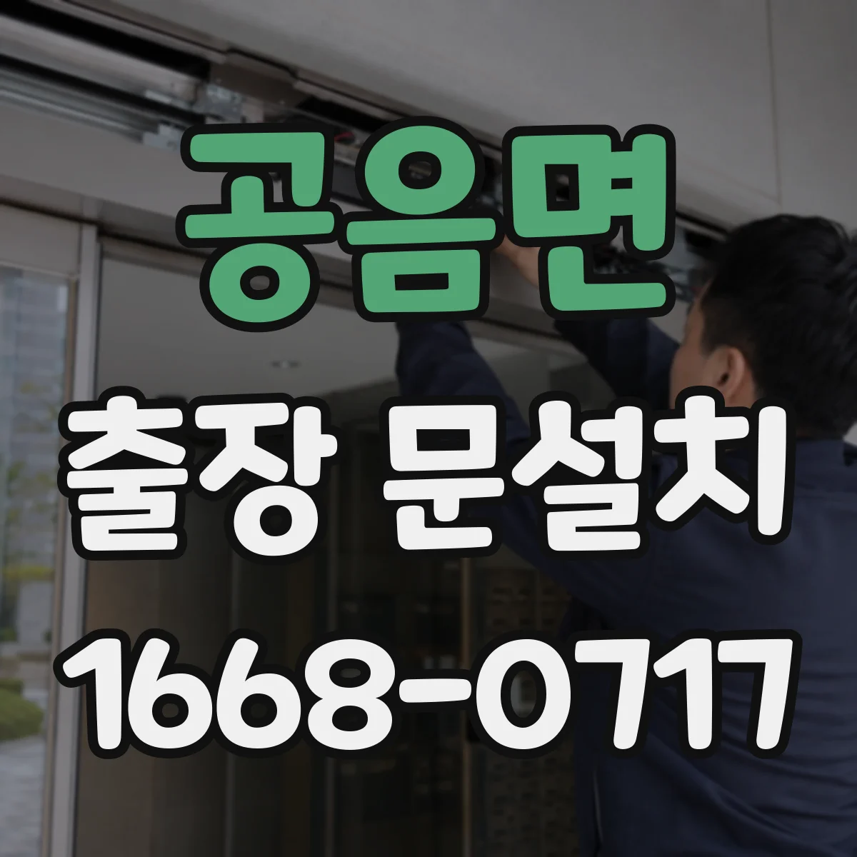 공음면 출장 문설치 출동 전 문의로 문종류·부품 확정