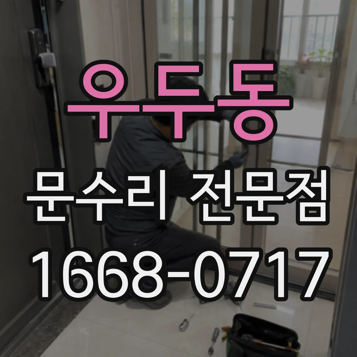 우두동 문수리 전문점