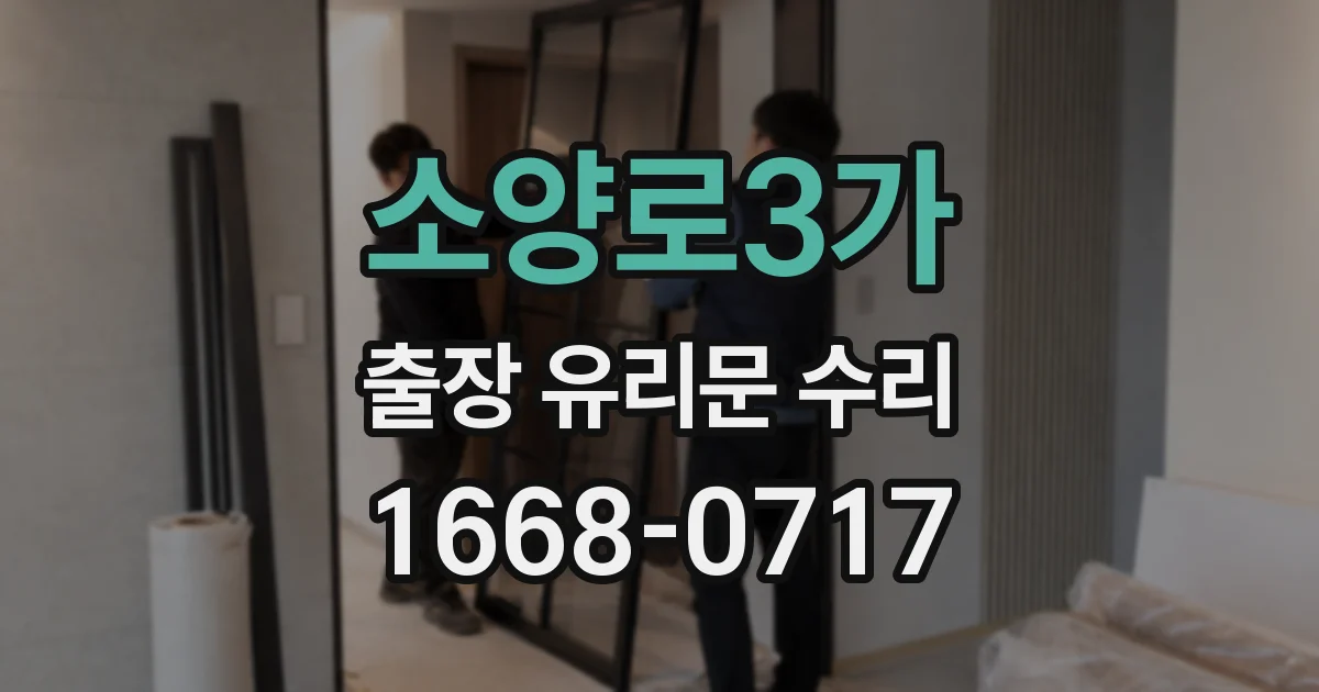 소양로3가 출장 유리문 수리