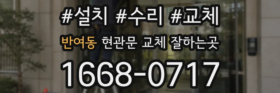 반여동 현관문 교체 잘하는곳