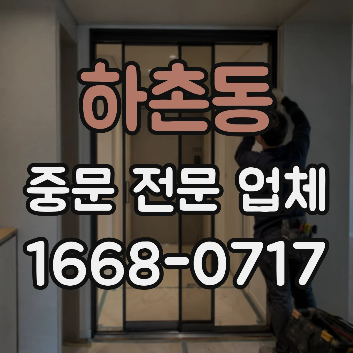 하촌동 중문 전문 업체