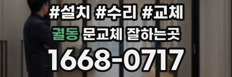 궐동 문교체 잘하는곳