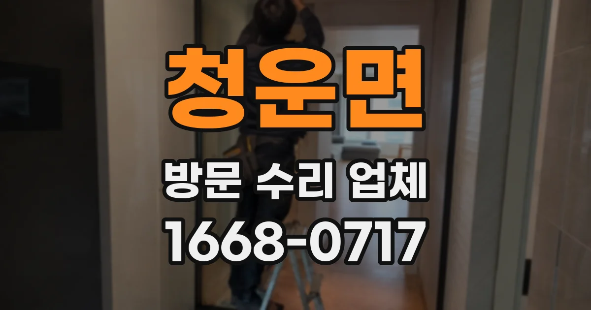 청운면 방문 수리 업체