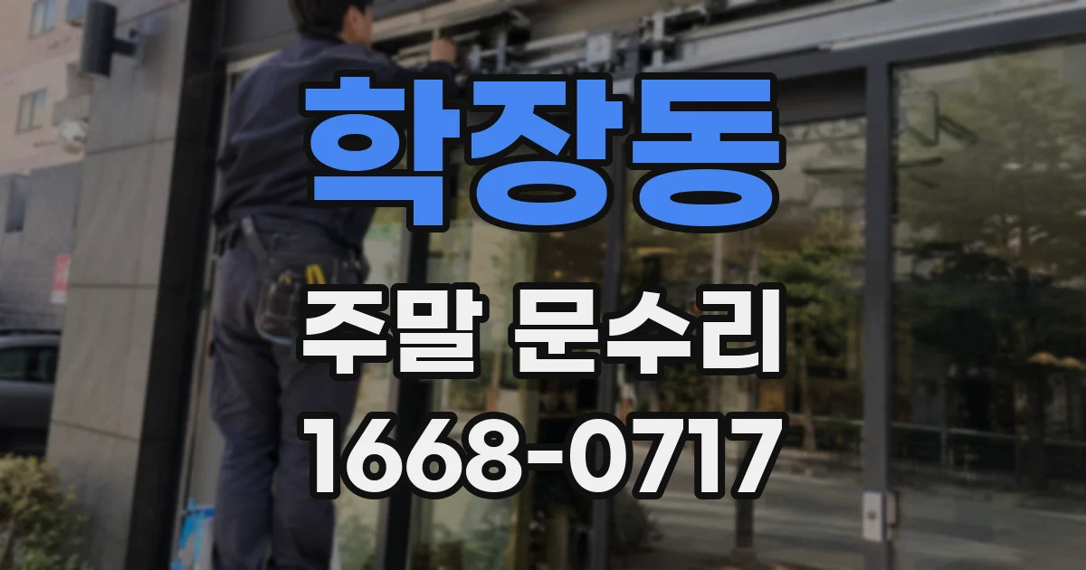 학장동 주말 문수리