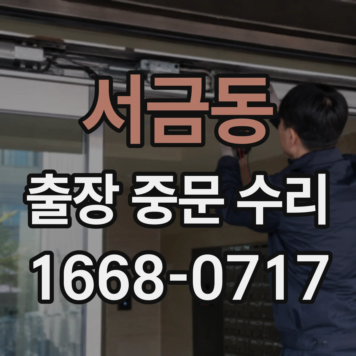 서금동 출장 중문 수리
