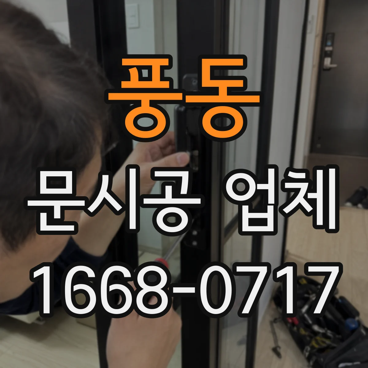 풍동 문시공 업체
