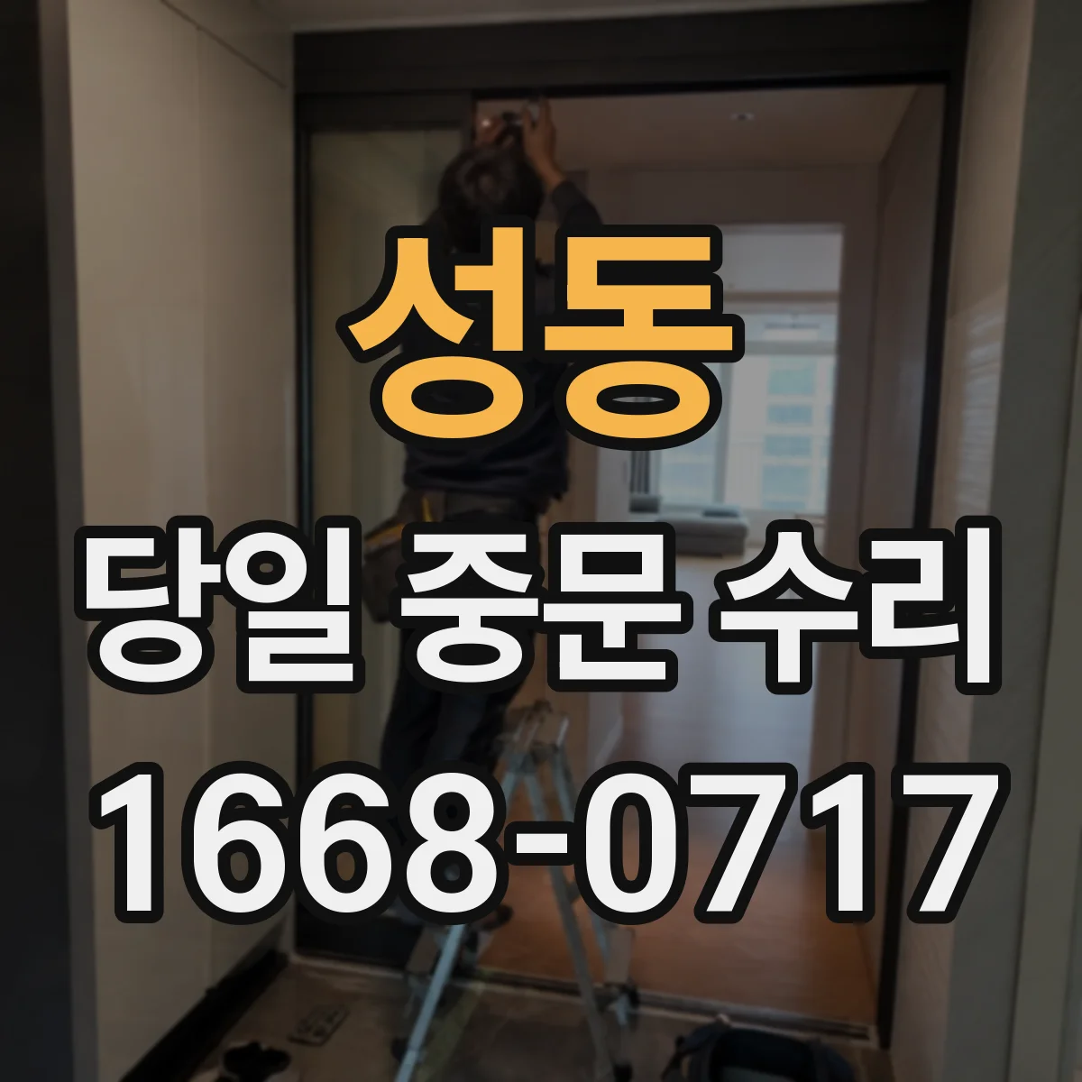 성동 당일 중문 수리