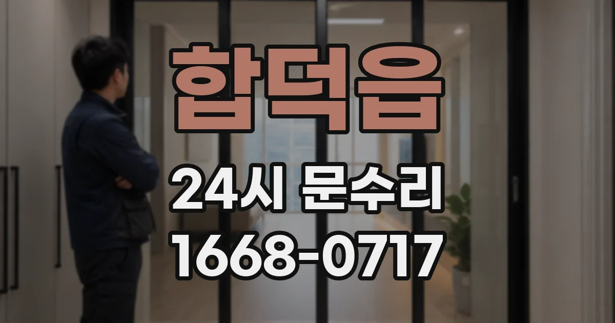 합덕읍 24시 문수리