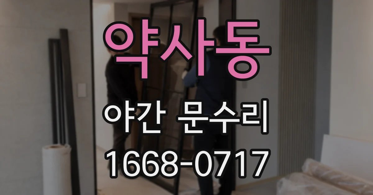 약사동 야간 문수리