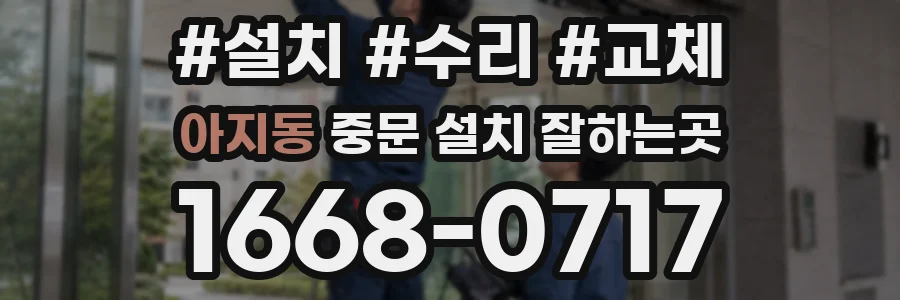 아지동 중문 설치 잘하는곳