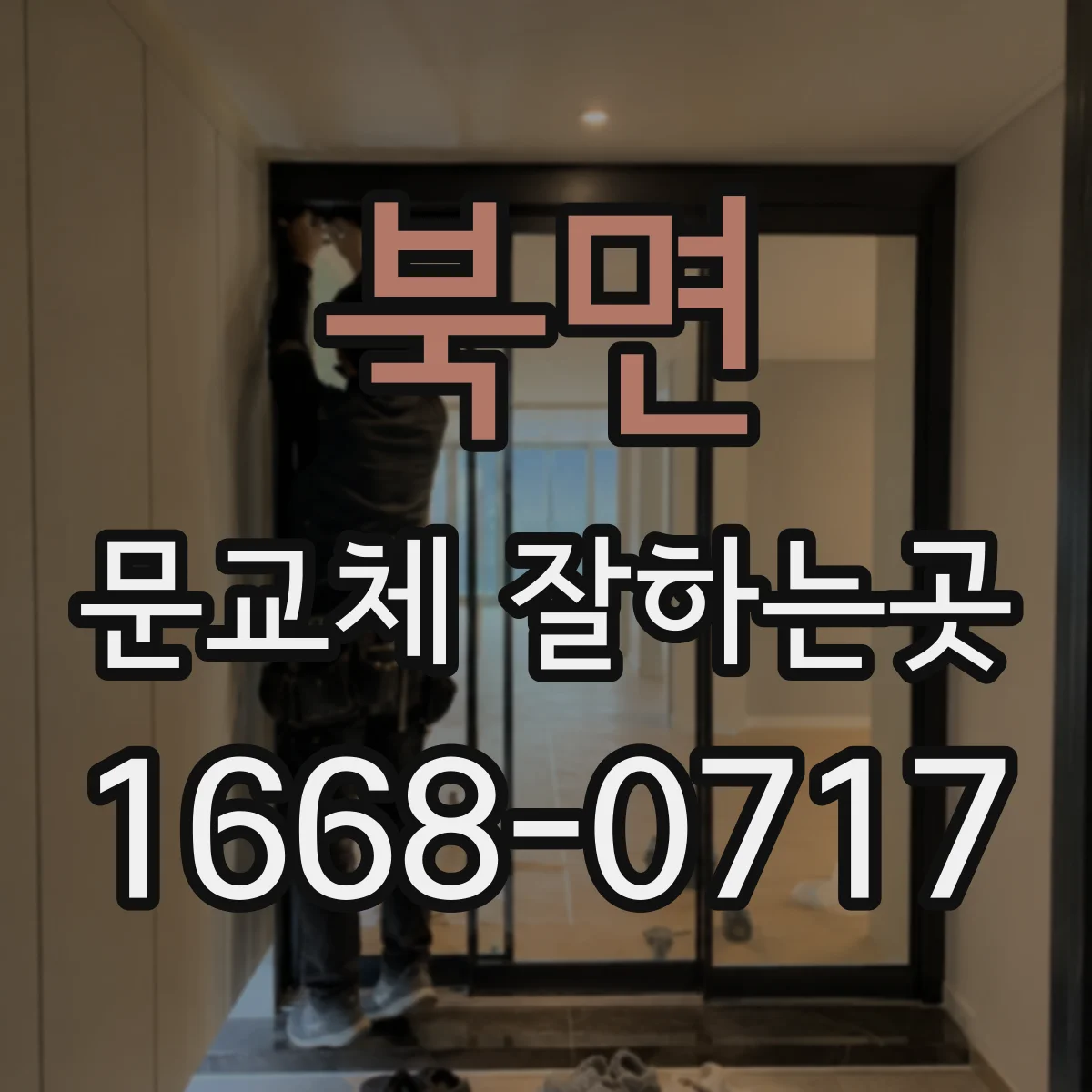 북면 문교체 잘하는곳