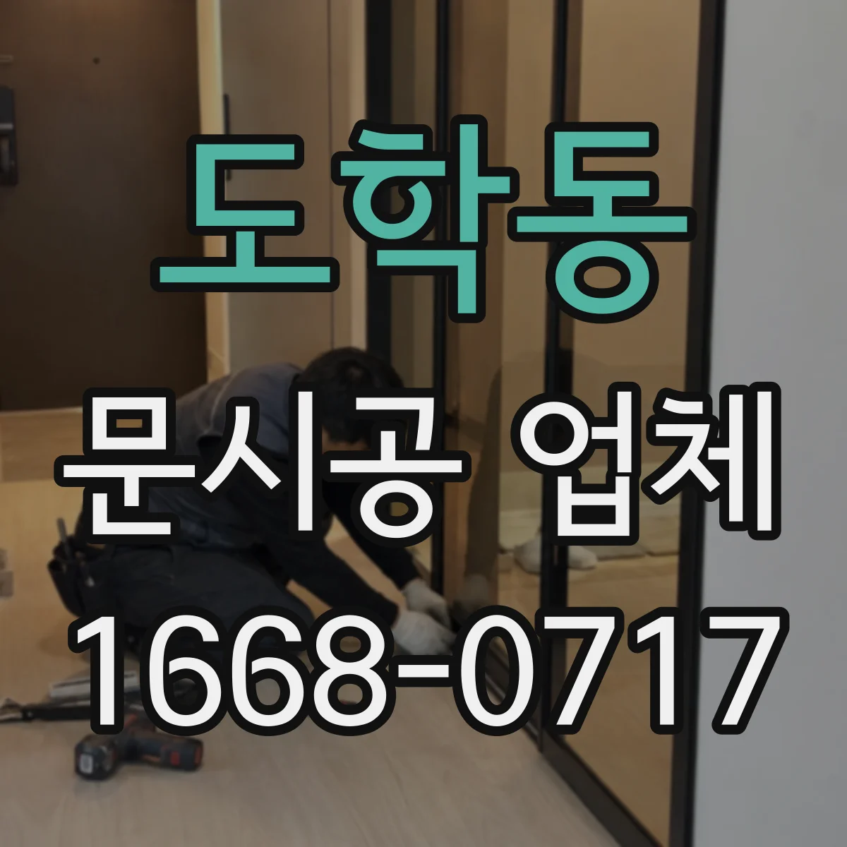 도학동 문시공 업체