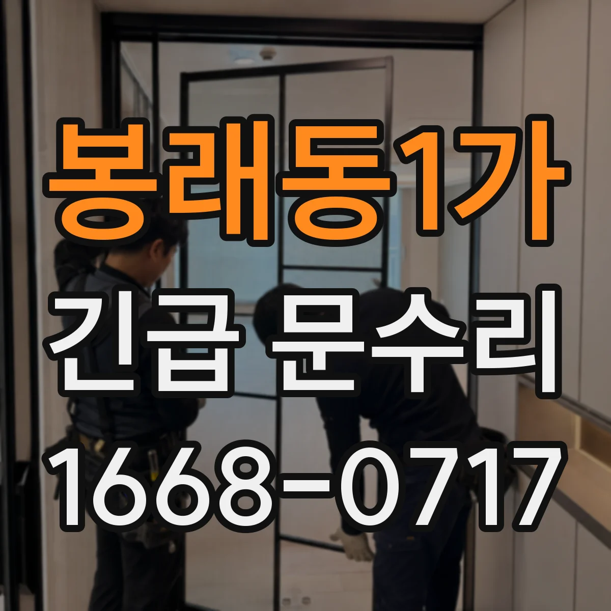 봉래동1가 긴급 문수리