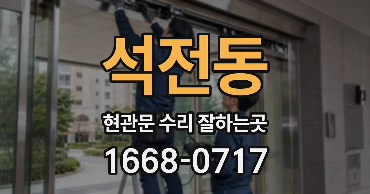 석전동 현관문 수리 잘하는곳
