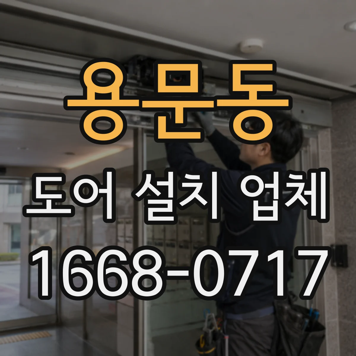용문동 도어 설치 업체