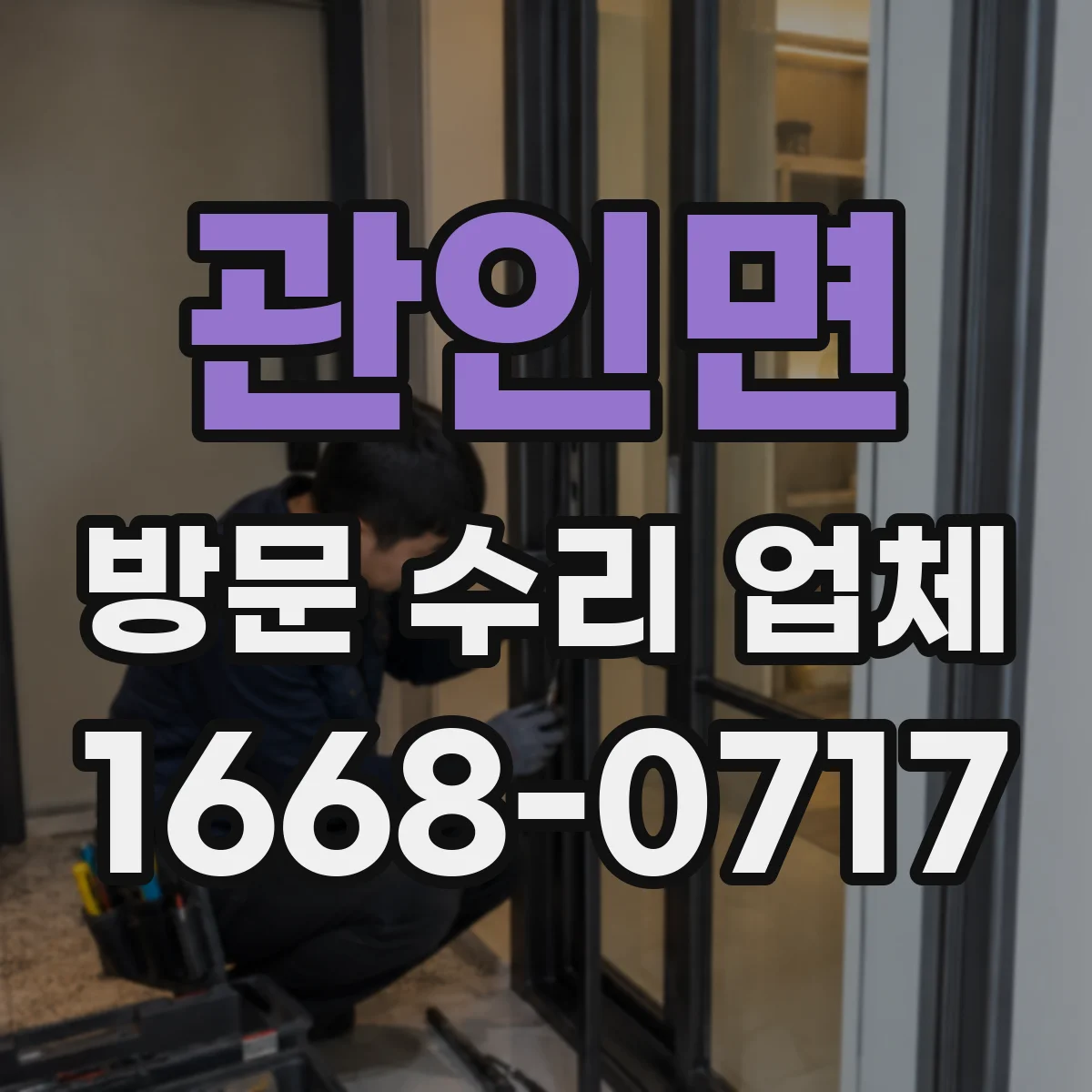 관인면 방문 수리 업체