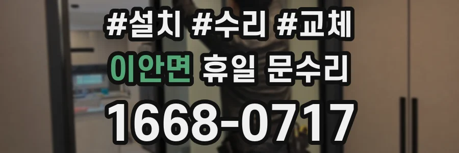 이안면 휴일 문수리
