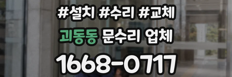 괴동동 문수리 업체
