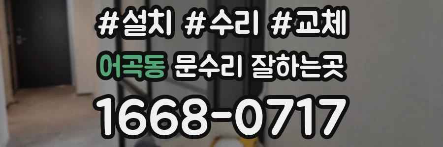 어곡동 문수리 잘하는곳
