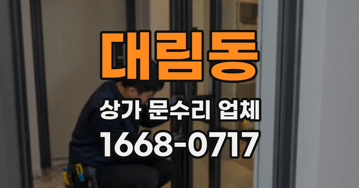 대림동 상가 문수리 업체