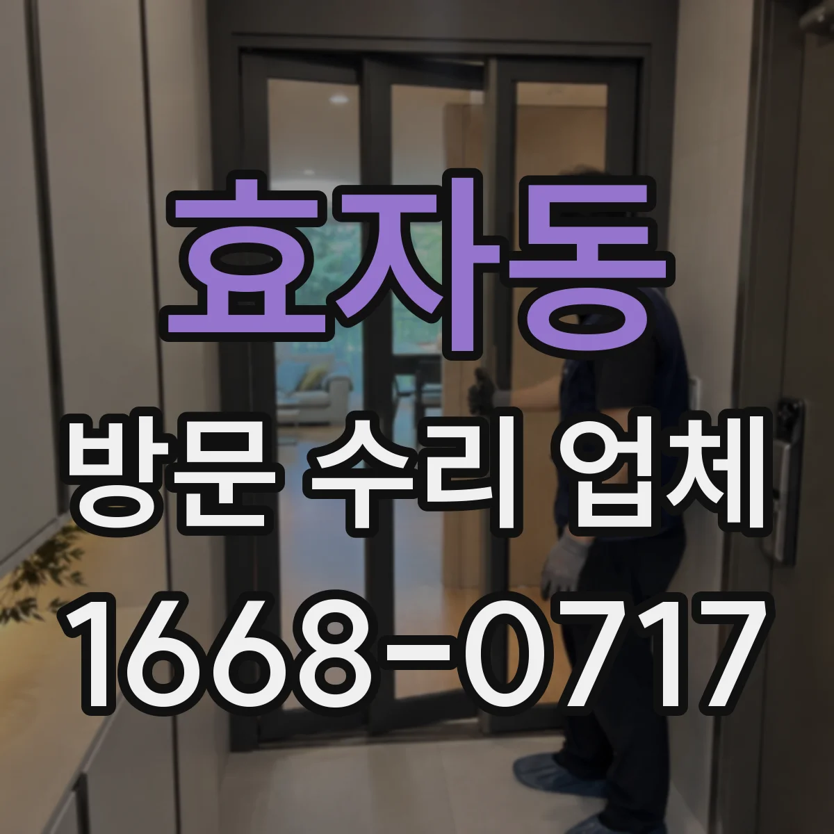 효자동 방문 수리 업체