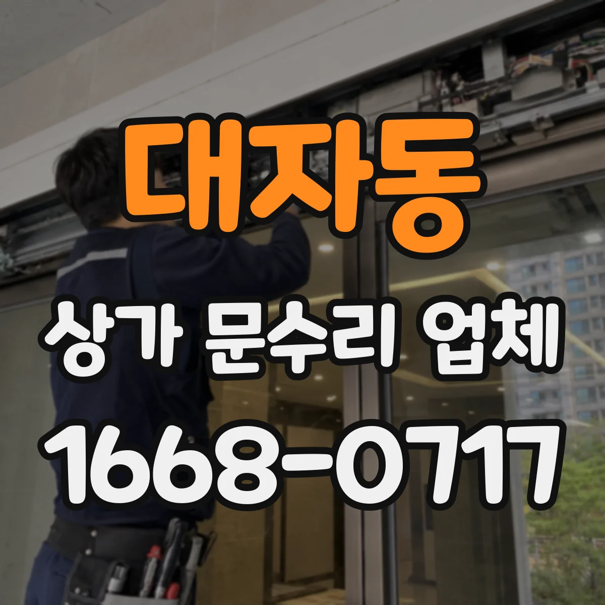 대자동 상가 문수리 업체