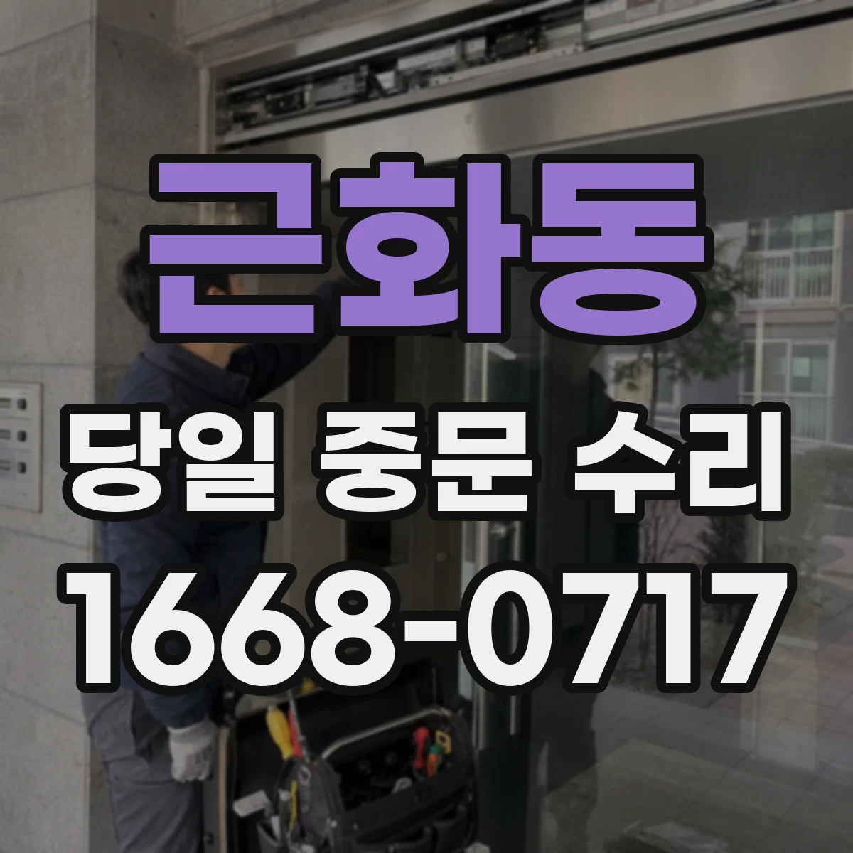 근화동 당일 중문 수리