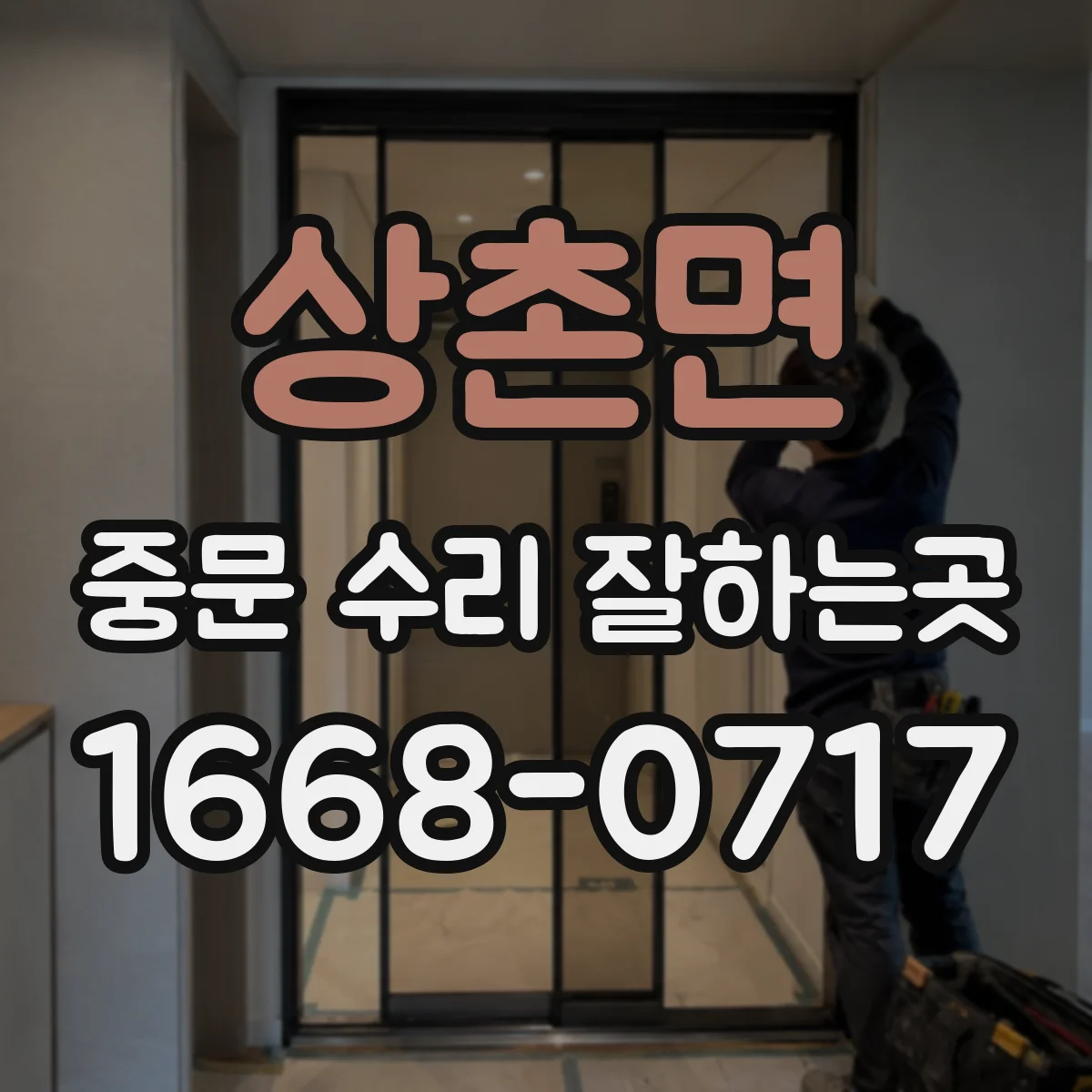 상촌면 중문 수리 잘하는곳