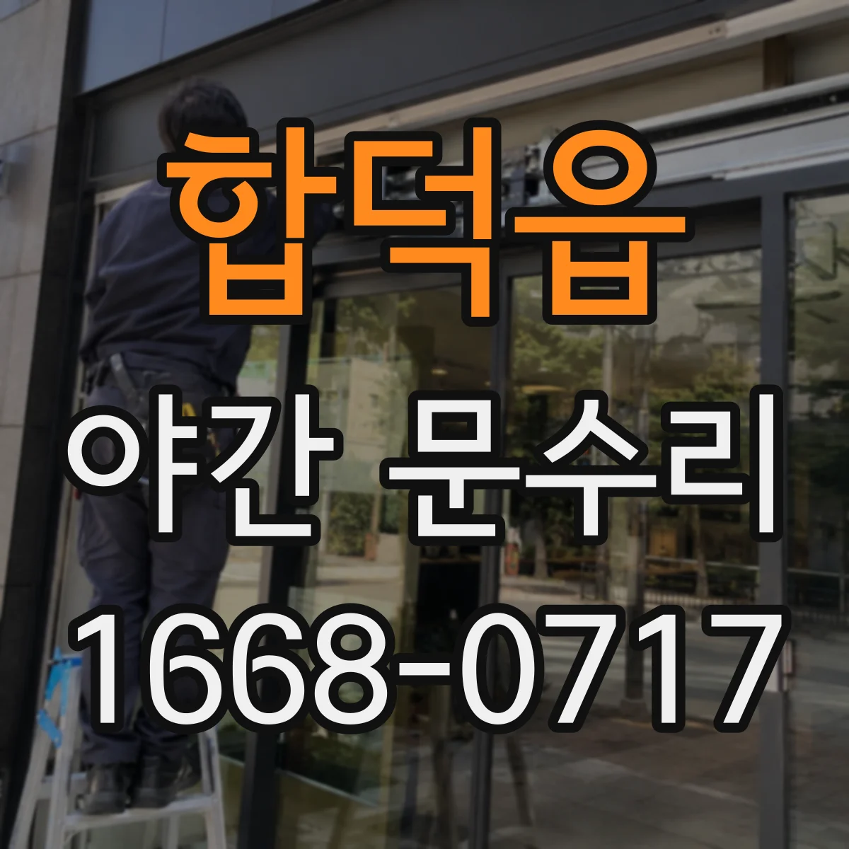 합덕읍 야간 문수리