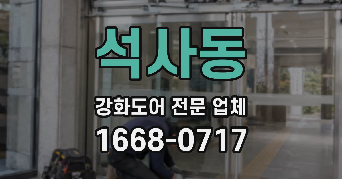 석사동 강화도어 전문 업체