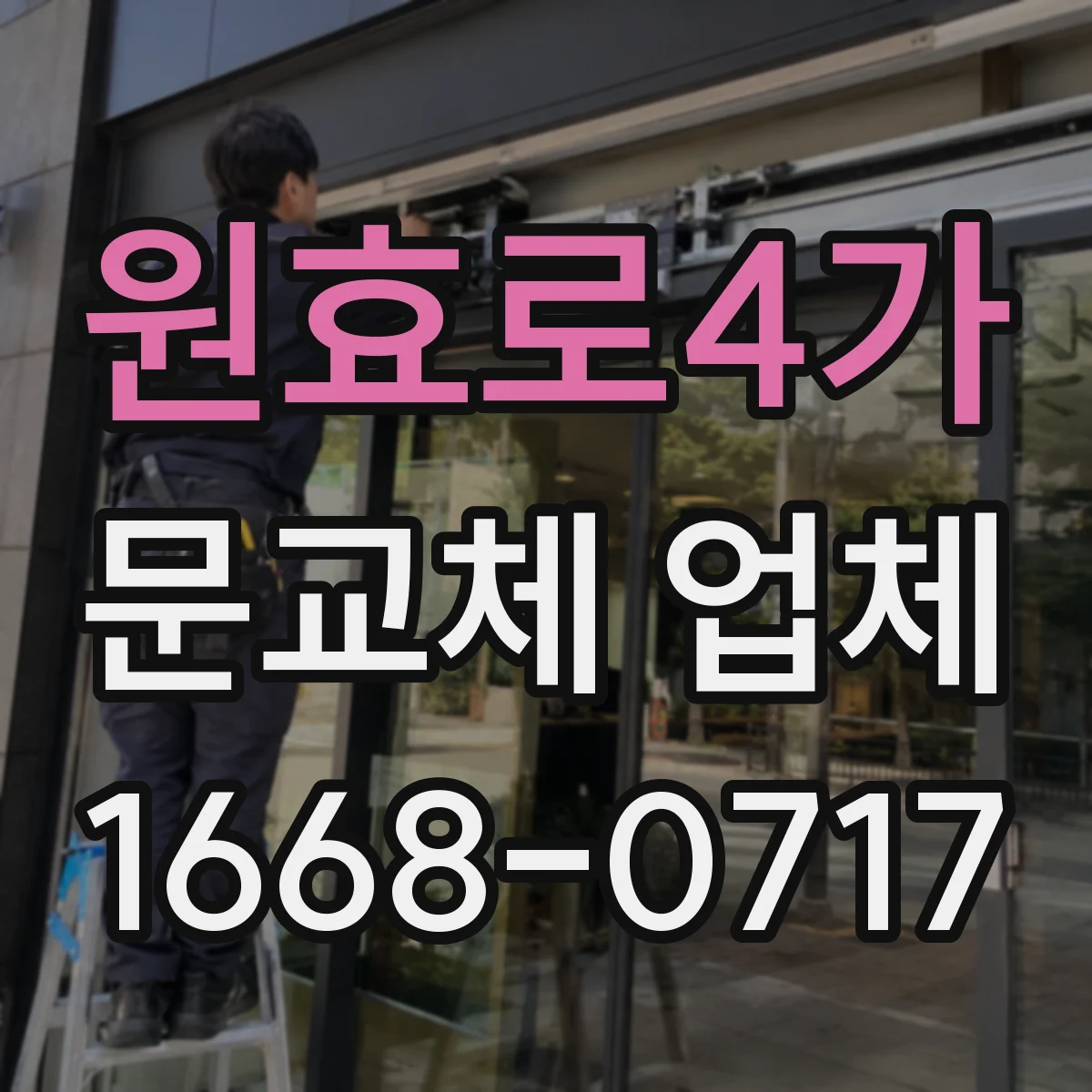 원효로4가 문교체 업체 새 문 설치 전 경첩 위치 점검 체크리스트