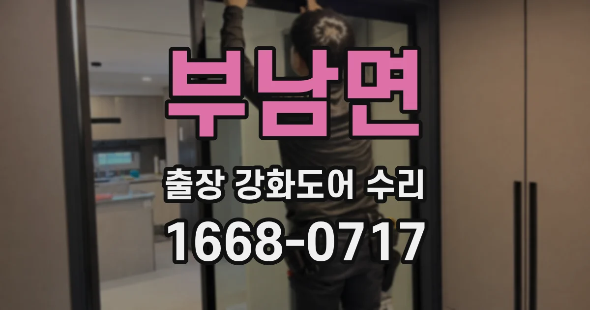 부남면 출장 강화도어 수리