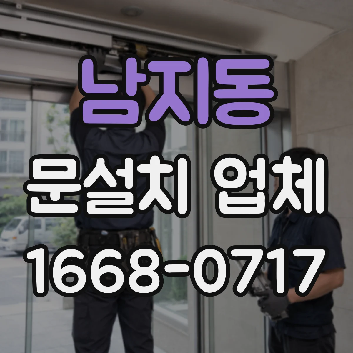 남지동 문설치 업체