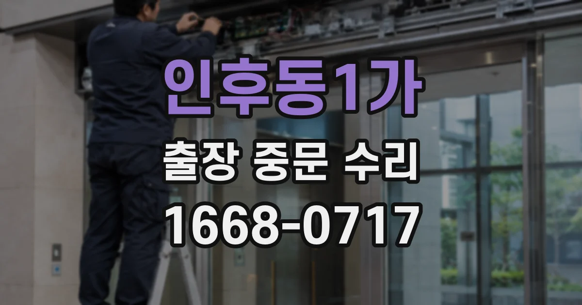 인후동1가 출장 중문 수리