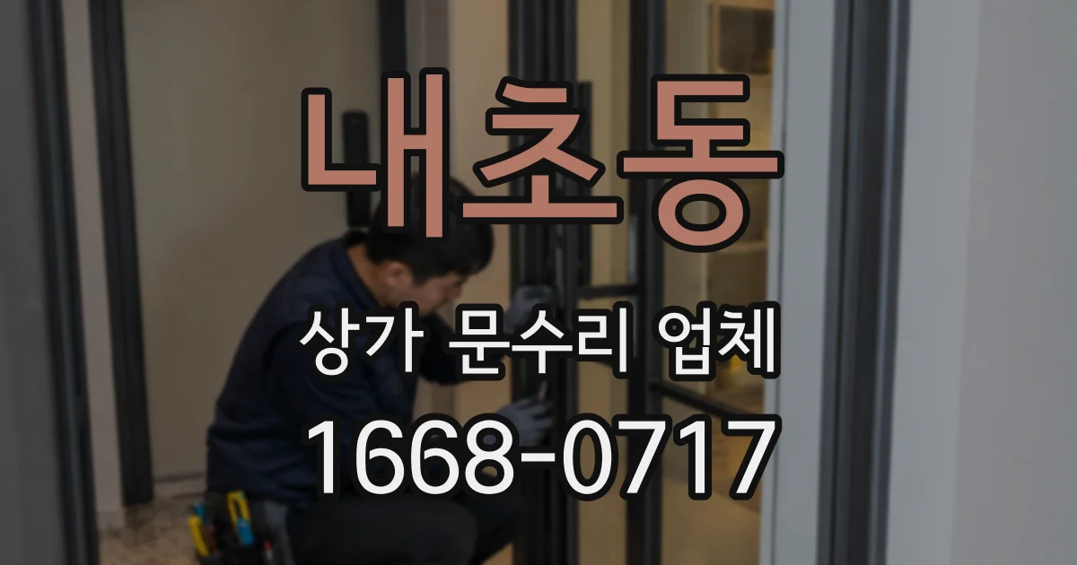 내초동 상가 문수리 업체