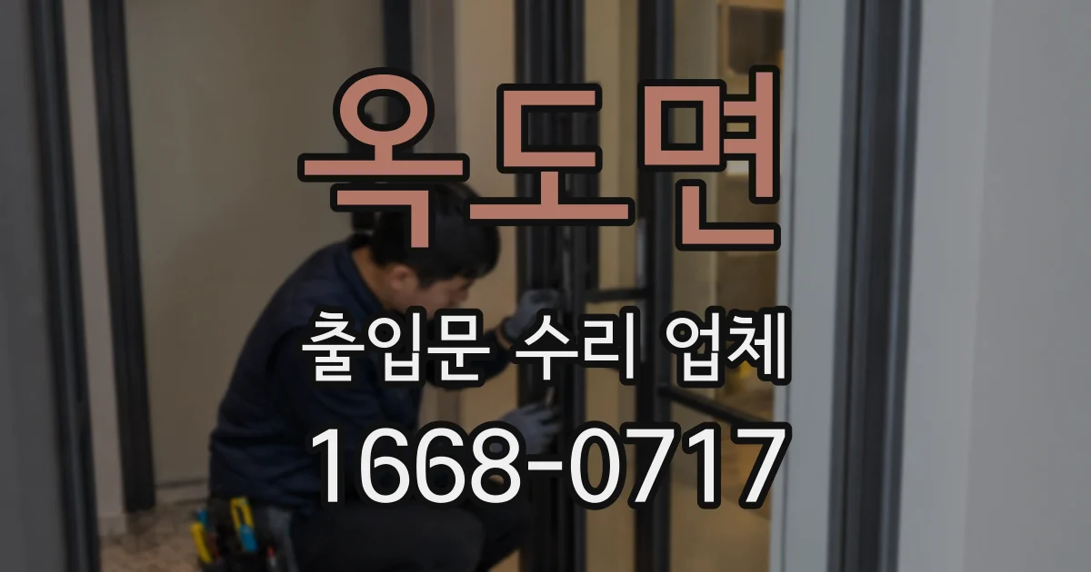 옥도면 출입문 수리 업체
