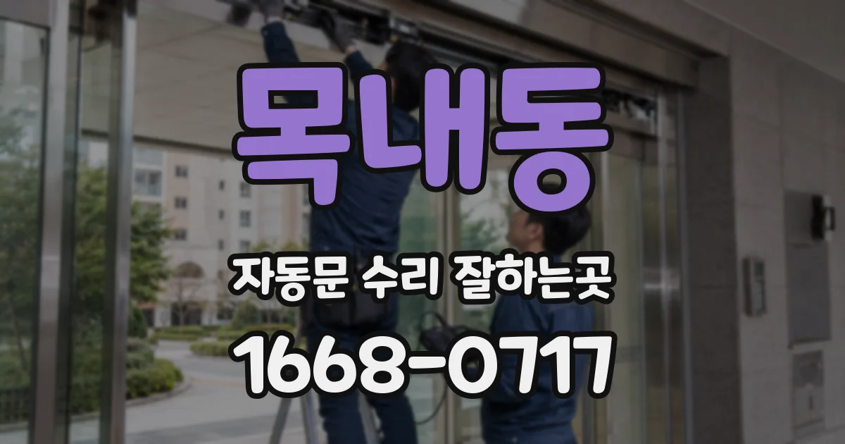 목내동 자동문 수리 잘하는곳