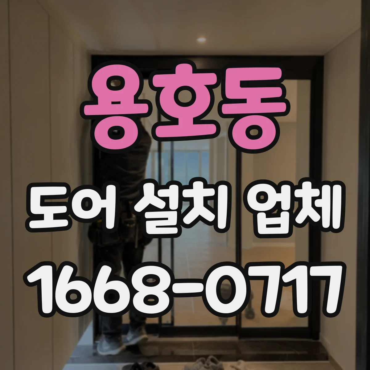용호동 도어 설치 업체