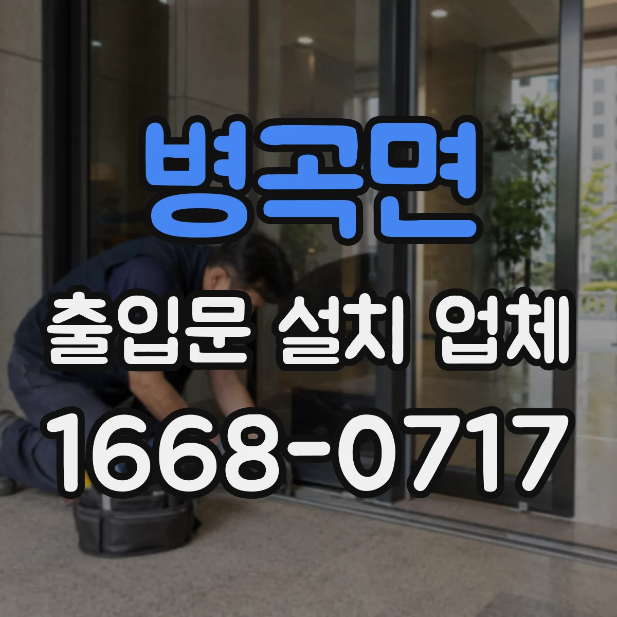 병곡면 출입문 설치 업체