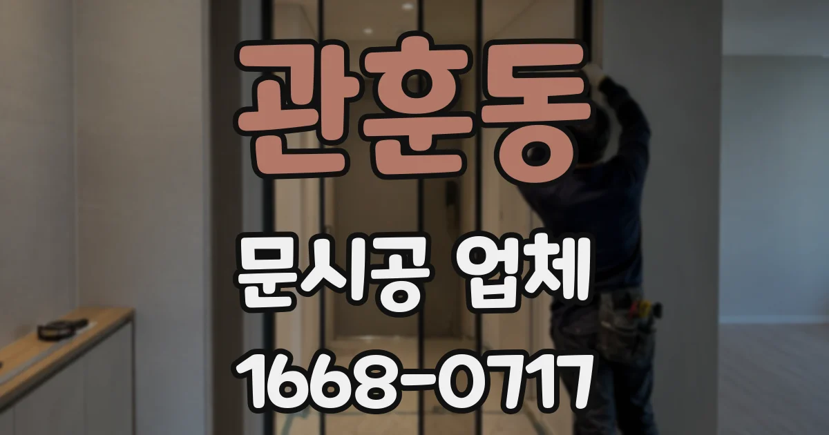 관훈동 문시공 업체