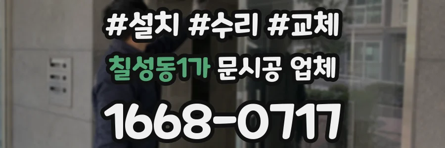 칠성동1가 문시공 업체