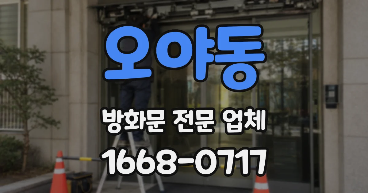 오야동 방화문 전문 업체