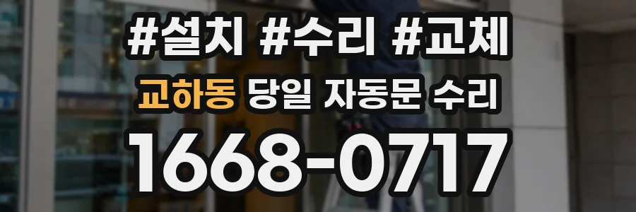 교하동 당일 자동문 수리