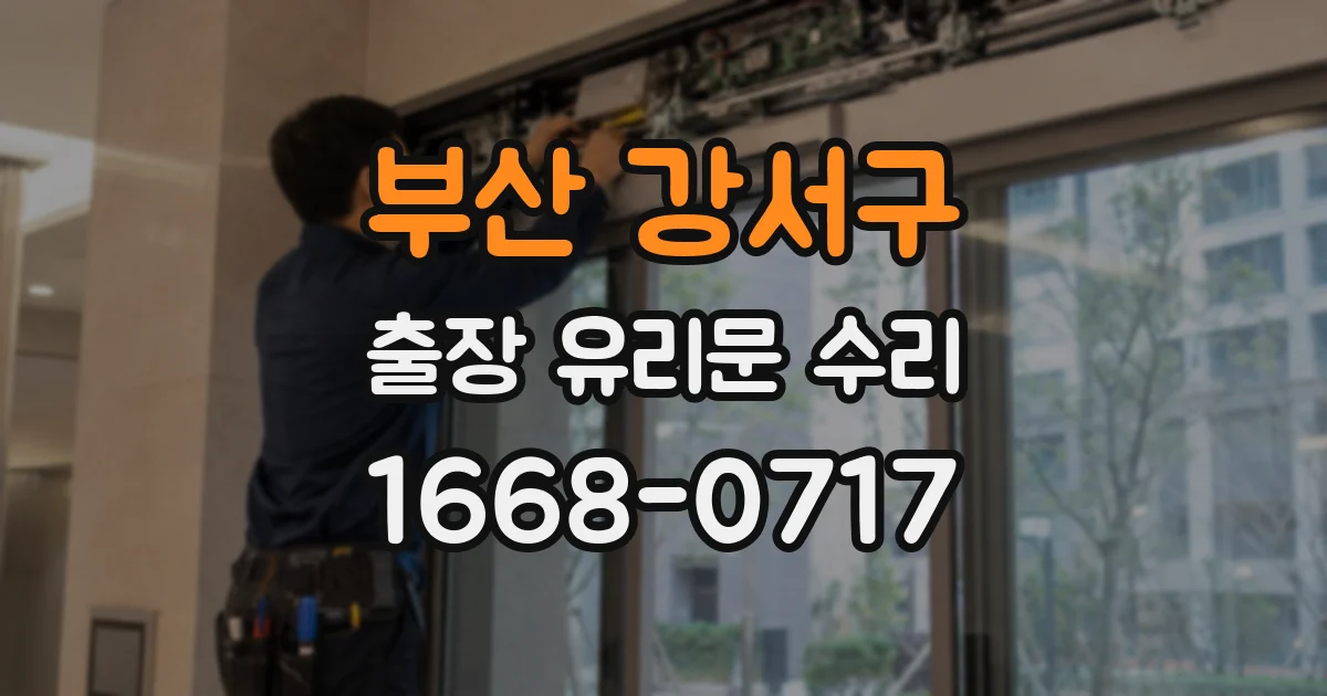 부산 강서구 출장 유리문 수리
