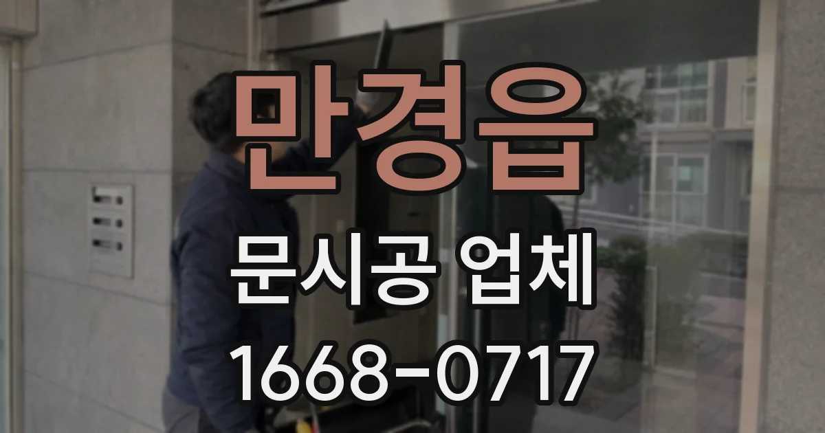 만경읍 문시공 업체